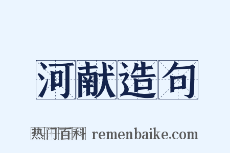 河献造句是什么意思的图片